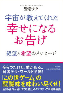 【中古】宇宙が教えてくれた幸せになるお告げ 絶望と希望のメッセ-ジ /日本文芸社/賢者テラ(単行本(ソフトカバー))