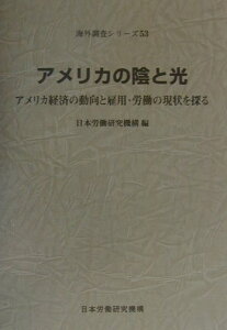 【中古】アメリカの陰と光 アメリカ経済の動向と雇用・労働の現状を探る /労働政策研究・研修機構/日本労働研究機構(単行本)