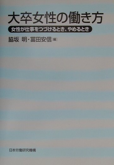 【中古】大卒女性の働き方 女性が仕事をつづけるとき、やめるとき /労働政策研究・研修機構/脇坂明（単行本）