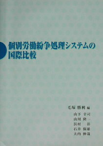 【中古】個別労働紛争処理システムの国際比較 /労働政策研究・研修機構/毛塚勝利(単行本)
