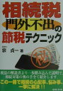 【中古】相続税「門外不出」の節税テクニック 改訂版/日本法令/宗貞一(単行本)