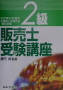 【中古】2級販売士受験講座 日本商工会議所全国商工会連合会検定試験 4訂版/日本法令/長門昇(単行本)