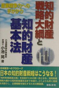 【中古】知的財産戦略大綱と知的財産基本法 産業競争力への手がかり/日本法令/小池晃(1941-)(単行本)