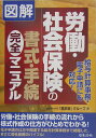 【中古】図解労働・社会保険の書式・手続完全マニュアル 給与計算事務・電子申請にも対応! /日本法令/高志会(単行本)