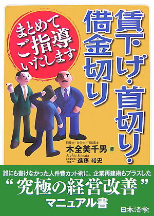 【中古】賃下げ・首切り・借金切りまとめてご指導いたします /日本法令/木全美千男（単行本）