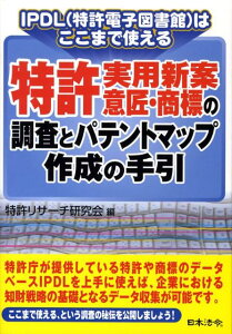 【中古】特許・実用新案・意匠・商標の調査とパテントマップ作成の手引 IPDL(特許電子図書館)はここまで使える /日本法令/特許リサ-チ研究会(単行本)