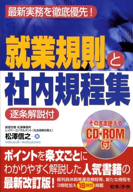 【中古】就業規則と社内規程集 最新実務を徹底優先！ 改訂版/日本法令/松澤信之（単行本）