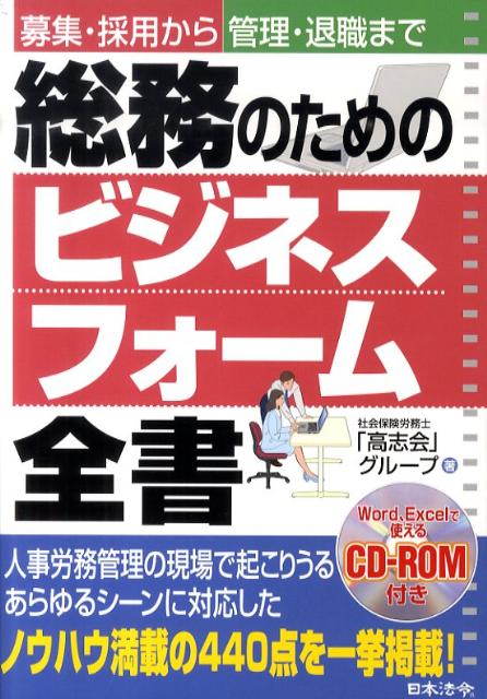 【中古】総務のためのビジネスフォ-ム全書 募集・採用から管理・退職まで/日本法令/高志会（単行本）