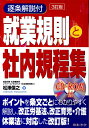 【中古】就業規則と社内規程集 逐条解説付 3訂版/日本法令/松澤信之(単行本)