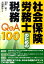 【中古】社会保険労務士のための税務Q&A 100/日本法令/吉田靖(税理士)(単行本) 2,015円