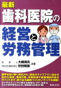 【中古】最新歯科医院の経営と労務管理 /日本法令/大橋規克(単行本)(3)