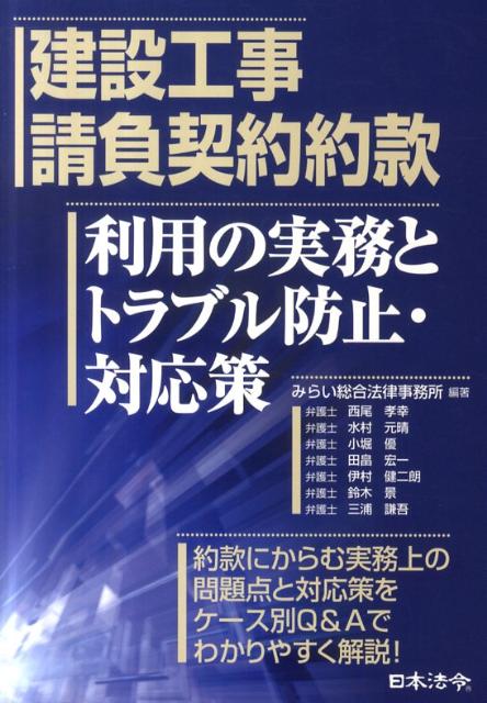 乐天商城 - 【中古】建設工事請負契約約款利用の実務とトラブル防止・対応策/日本法令/みらい総合法律事務所（単行本）