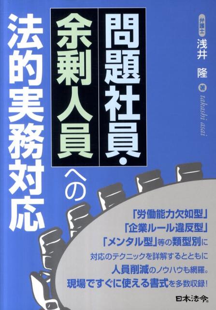 【中古】問題社員・余剰人員への法的実務対応 /日本法令/浅井隆（弁護士）（単行本）