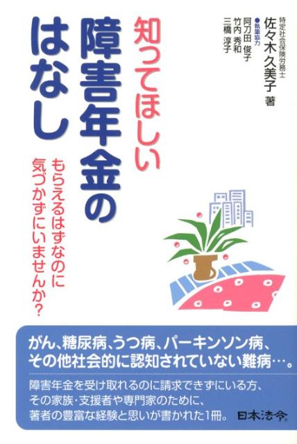 【中古】知ってほしい障害年金のはなし もらえるはずなのに気づかずにいませんか？ /日本法令/佐々木久美子（単行本）