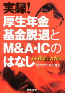 【中古】実録!厚生年金基金脱退とM&A・ICのはなし ある社労士の告白 /日本法令/野中健次(単行本)