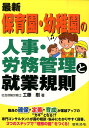 【中古】最新保育園・幼稚園の人事・労務管理と就業規則 /日本法令/工藤剛(単行本)