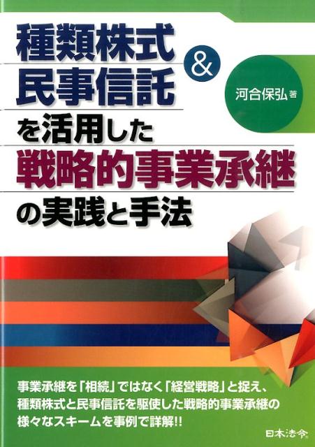 【中古】種類株式＆民事信託を活用した戦略的事業承継の実践と手法 /日本法令/河合保弘（単行本）