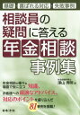 【中古】相談員の疑問に答える年金相談事例集 基礎・喜ばれる対応・失敗事例 /日本法令/澤山秀明(単行本)