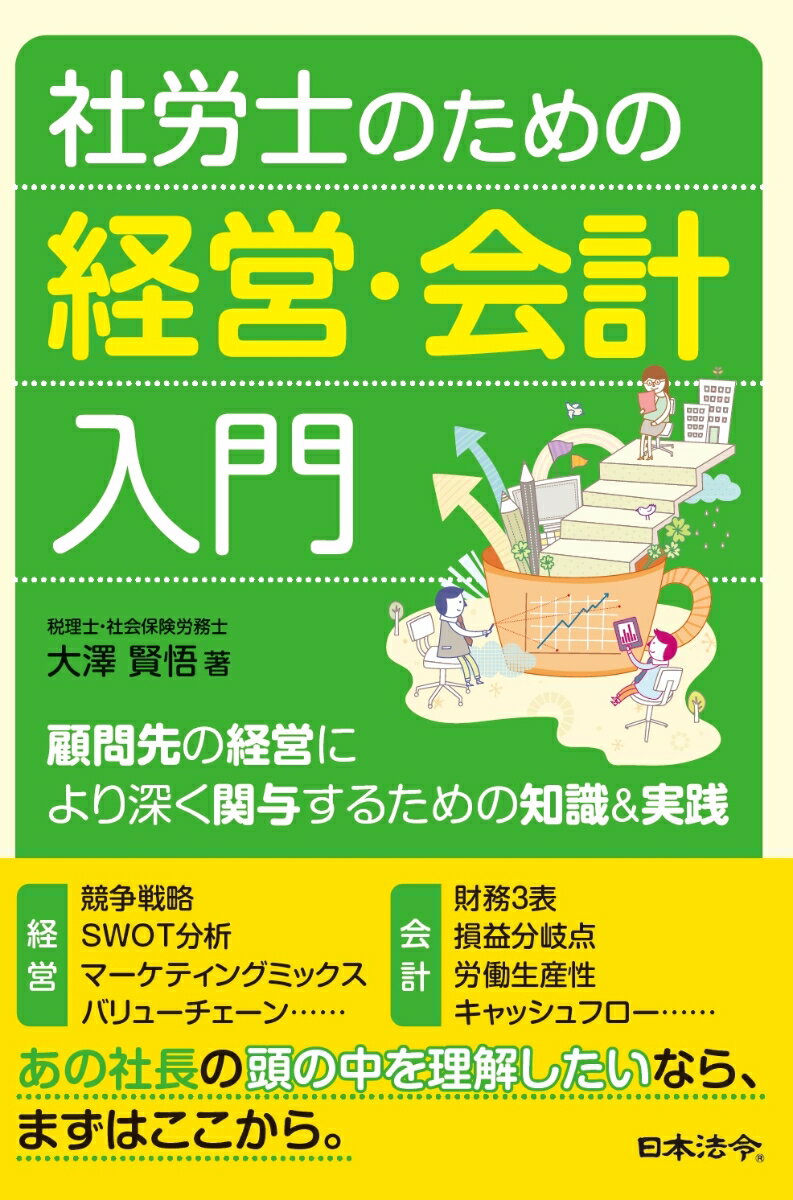 乐天商城 - 【中古】社労士のための経営・会計入門　顧問先の経営により深く関与するための知識＆実践/日本法令/大澤賢悟（単行本）