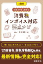 【中古】消費税インボイス対応要点ナビ Q&Aでよくわかる 5訂版/日本法令/熊王征秀(単行本)