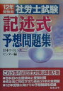 【中古】社労士試験記述式予想問題集 平成12年受験用/日本法令(単行本)