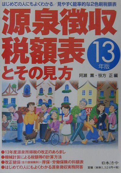 【中古】源泉徴収税額表とその見方 平成13年版 /日本法令/阿瀬薫（単行本）