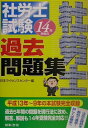 【中古】社労士試験過去問題集 14年受験用/日本法令/日本ライセンスセンター(単行本)