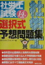 【中古】社労士試験選択式予想問題集 平成14年受験用/日本法令(単行本)