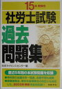 【中古】社労士試験過去問題集 15年受験用/日本法令/日本ライセンスセンタ-(単行本)