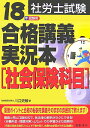【中古】社労士試験合格講義実況本 18年受験用 社会保険科目/日本法令/川口史敏(単行本)