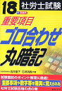 【中古】社労士試験重要項目ゴロ合わせ丸暗記 18年受験用/日本法令/岩井慶子(単行本)