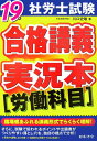 【中古】社労士試験合格講義実況本 19年 労働科目/日本法令/川口史敏(単行本)