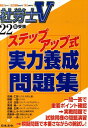 【中古】社労士Vステップアップ式実力養成問題集 22年受験/日本法令/岩崎仁弥(単行本)
