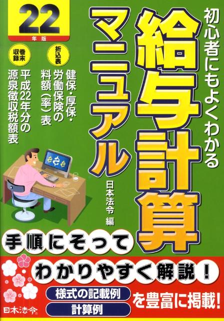 【中古】給与計算マニュアル 初心者にもよくわかる 22年版/日本法令/日本法令（単行本）