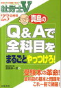 【中古】真島のQ&Aで全科目をまるごとやっつけろ! 平成23年受験/日本法令/真島伸一郎(単行本)