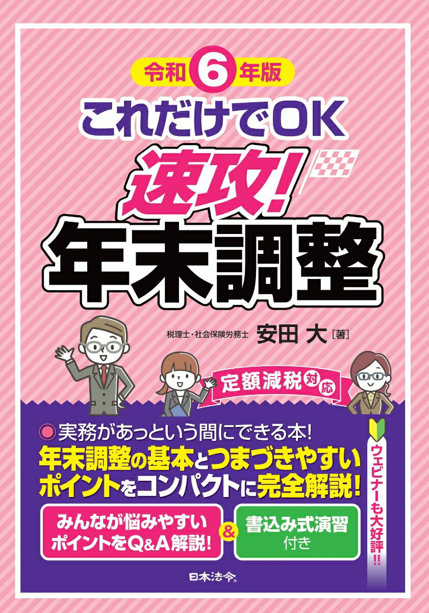 【中古】これだけでOK速攻！年末調整 令和6年版/日本法令/安田大（単行本）