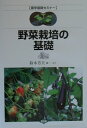 【中古】野菜栽培の基礎 /農山漁村文化協会/鈴木芳夫(単行本)