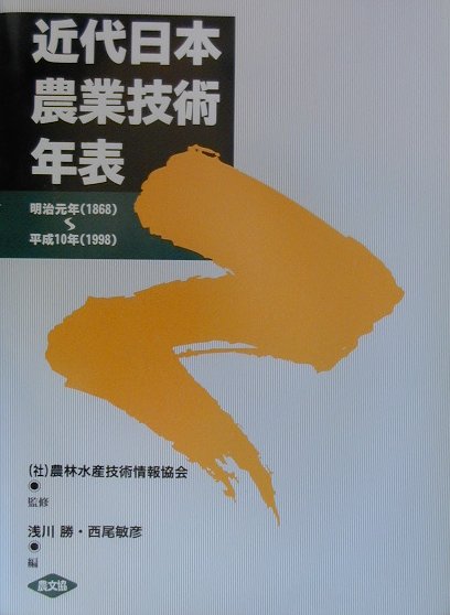 【中古】近代日本農業技術年表 明治元年（1868）〜平成10年（1998） /農山漁村文化協会/浅川勝（大型本）