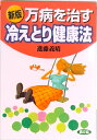 【中古】万病を治す冷えとり健康法 新版/農山漁村文化協会/進藤義晴(単行本)