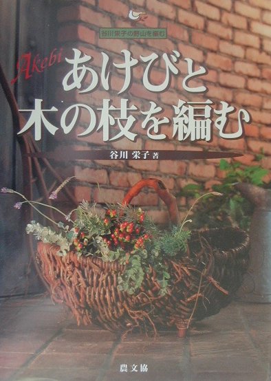 【中古】あけびと木の枝を編む /農山漁村文化協会/谷川栄子（単行本）