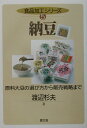 【中古】納豆 原料大豆の選び方から販売戦略まで/農山漁村文化協会/渡辺杉夫(単行本)