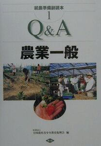 【中古】就農準備副読本 1/農山漁村文化協会/全国農村青少年教育振興会(単行本)