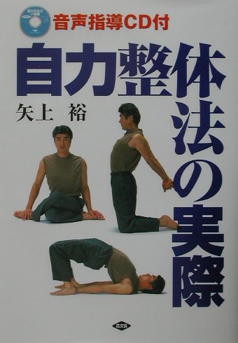 自力整体法の実際 自力整体法の実際 (健康双書) | 矢上 裕 |本 | 通販 | Amazon