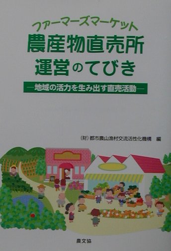 【中古】農産物直売所（ファ-マ-ズマ-ケット）運営のてびき 地域の活力を生み出す直売活動 /農山漁村文化協会/都市農山漁村交流活性化機構（単行本）