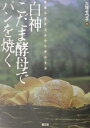 【中古】白神こだま酵母でパンを焼く 国産小麦がふんわりやわらか /農山漁村文化協会/大塚せつ子(単行本(ソフトカバー))
