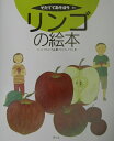 【中古】リンゴの絵本/農山漁村文化協会/小池洋男(大型本)