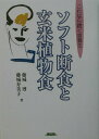 【中古】ソフト断食と玄米植物食 これなら続く食養生 /農山漁村文化協会/藤城博(単行本)