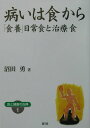 【中古】病いは食から 「食養」日常食と治療食 ワイド版/農山漁村文化協会/沼田勇(単行本)(3)