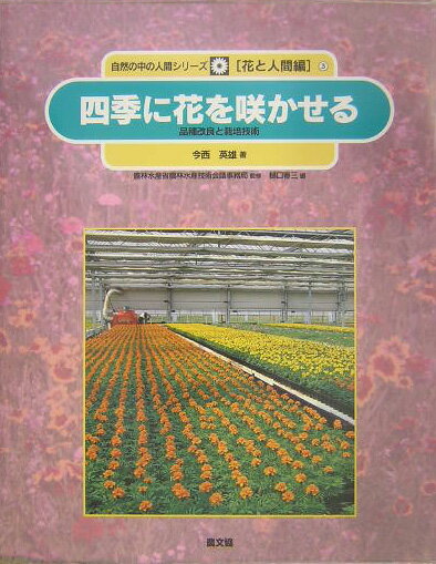 【中古】四季に花を咲かせる 品種改良と栽培技術/農山漁村文化協会/今西英雄（大型本）