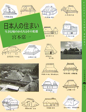 【中古】日本人の住まい 生きる場のかたちとその変遷 /農山漁村文化協会/宮本常一（単行本）